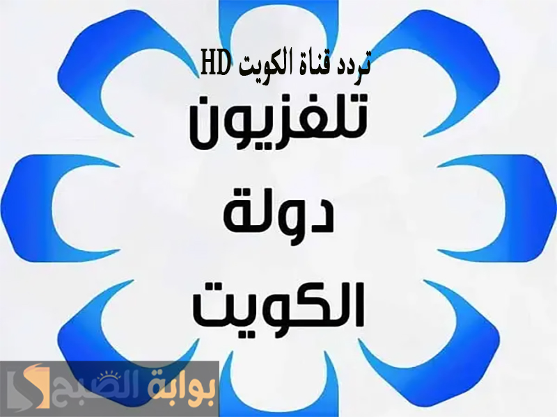 تردد قناة الكويت hd