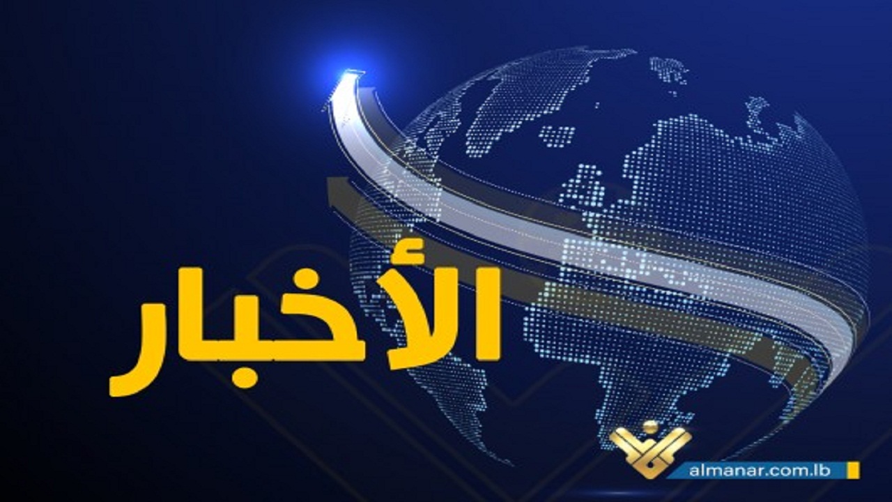 استقبل إشارة قوية بالخطوات.. تردد قناة المنار الإخبارية الجديد 2024