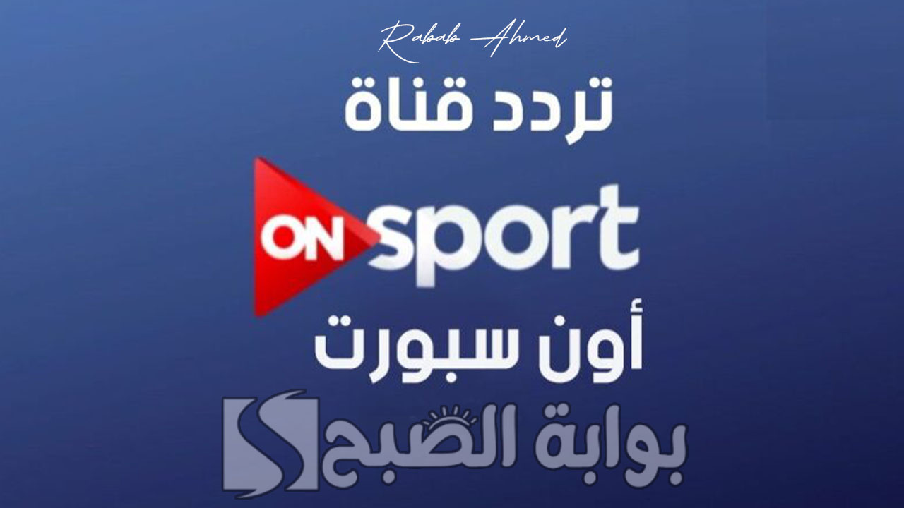 تردد قناة اون تايم سبورت
