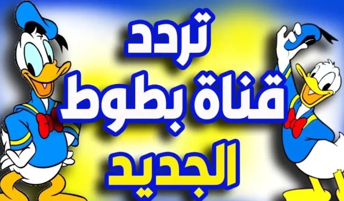 تردد قناة بطوط الفضائية للأطفال 2024