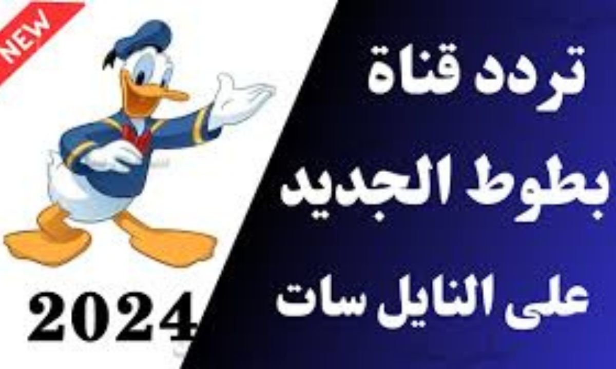 تردد قناة بطوط لجديد 2024