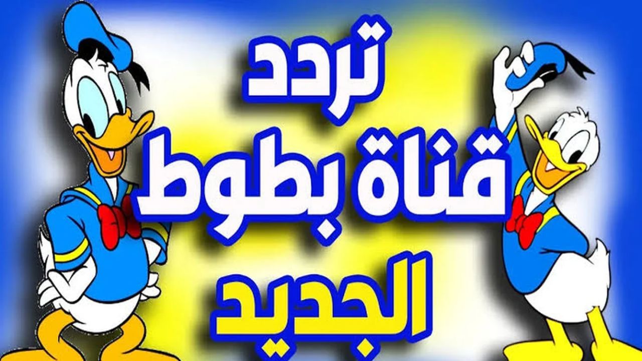 تردد قناة بطوط