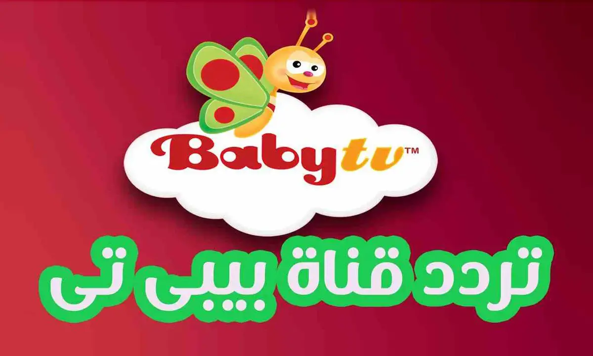 تردد قناة بيبي تي في 2024