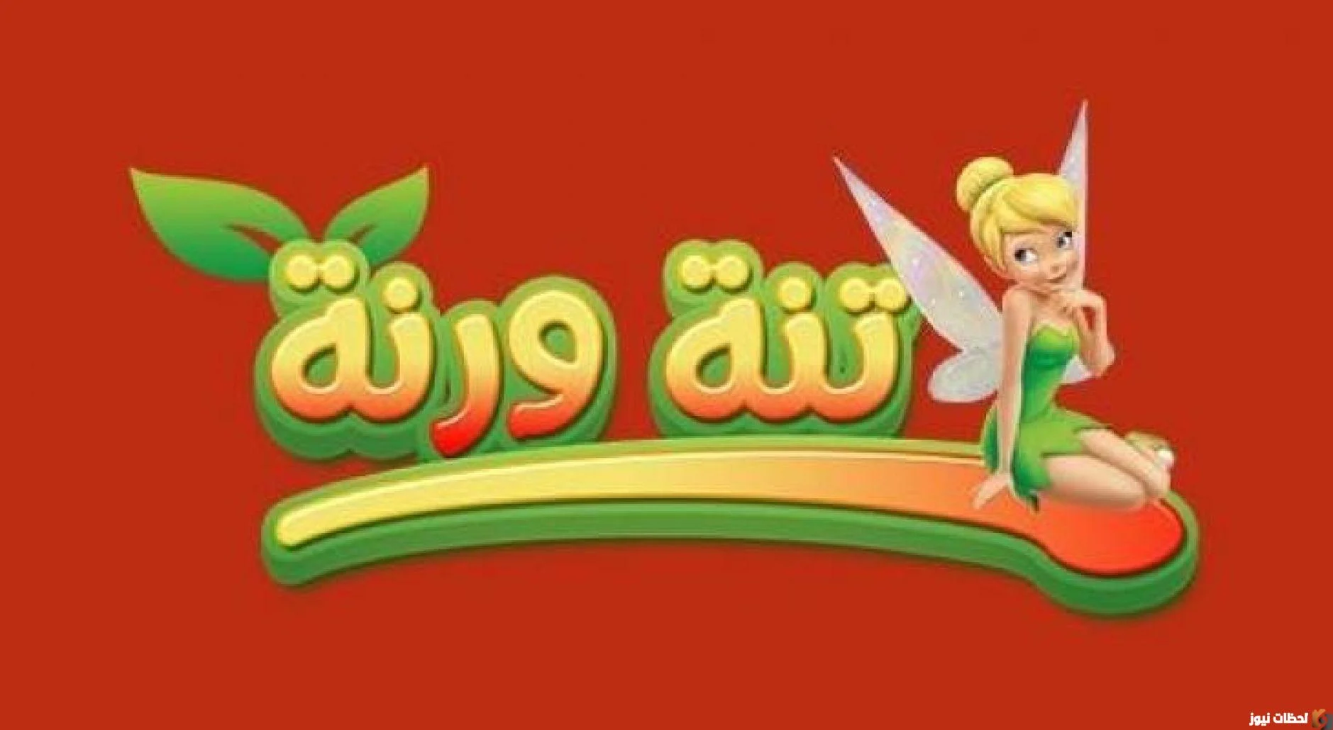 تردد قناة تنة ورنة الجديد 2024