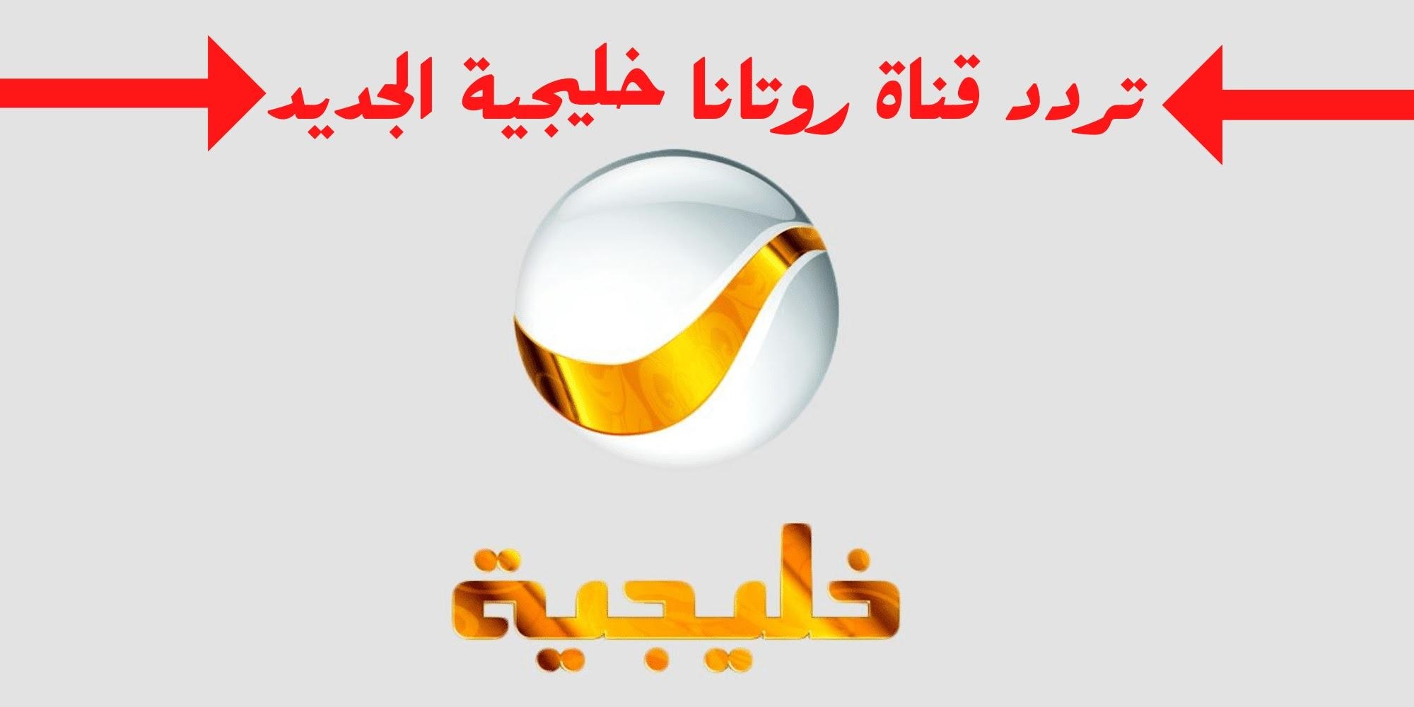 تردد قناة روتانا خليجية الجديد