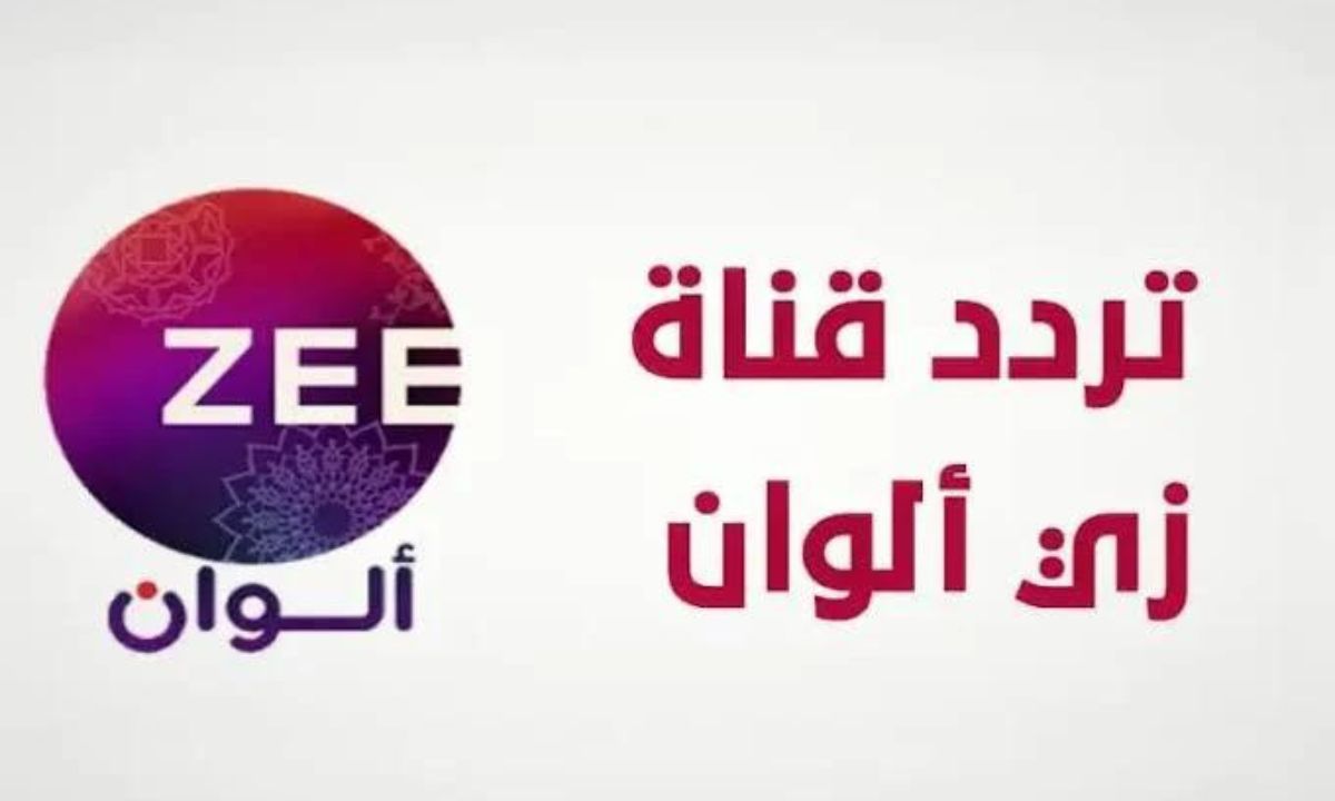 تردد قناة زي ألوان