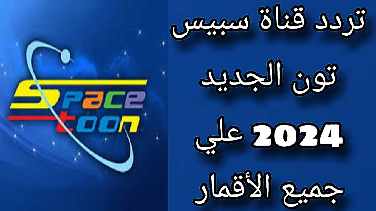 تردد قناة سبيس تون 