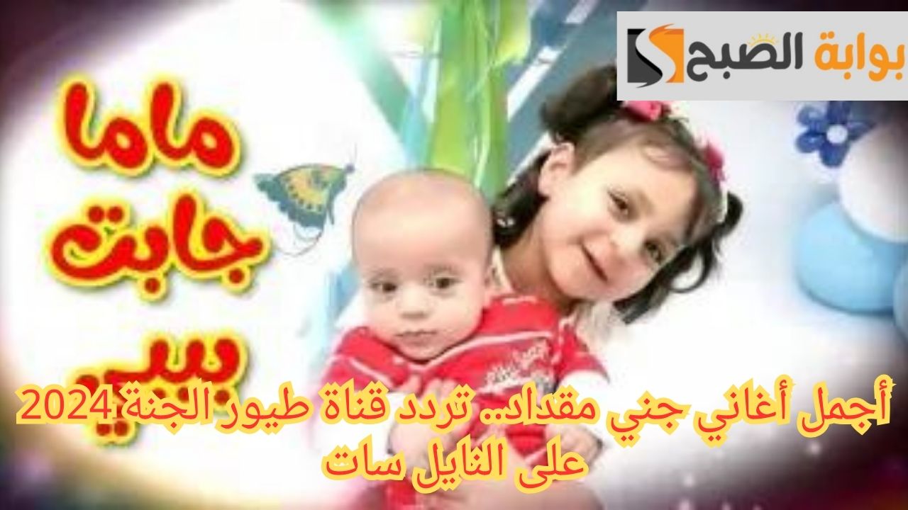 تردد قناة طيور الجنة 2024 على النايل سات