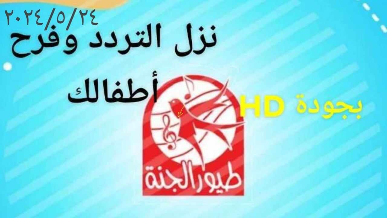 تردد قناة طيور الجنة 2024