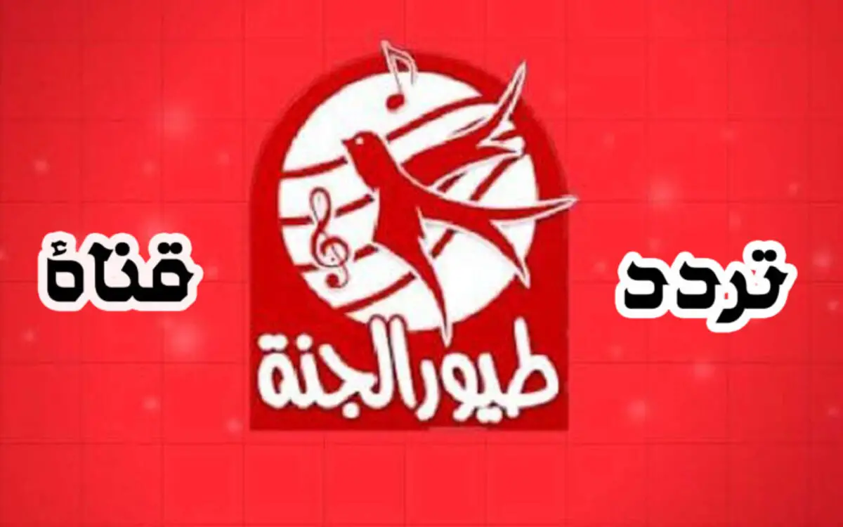 تردد قناة طيور الجنة الجديد