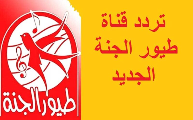 تردد قناة طيور الجنة الجديد 2024