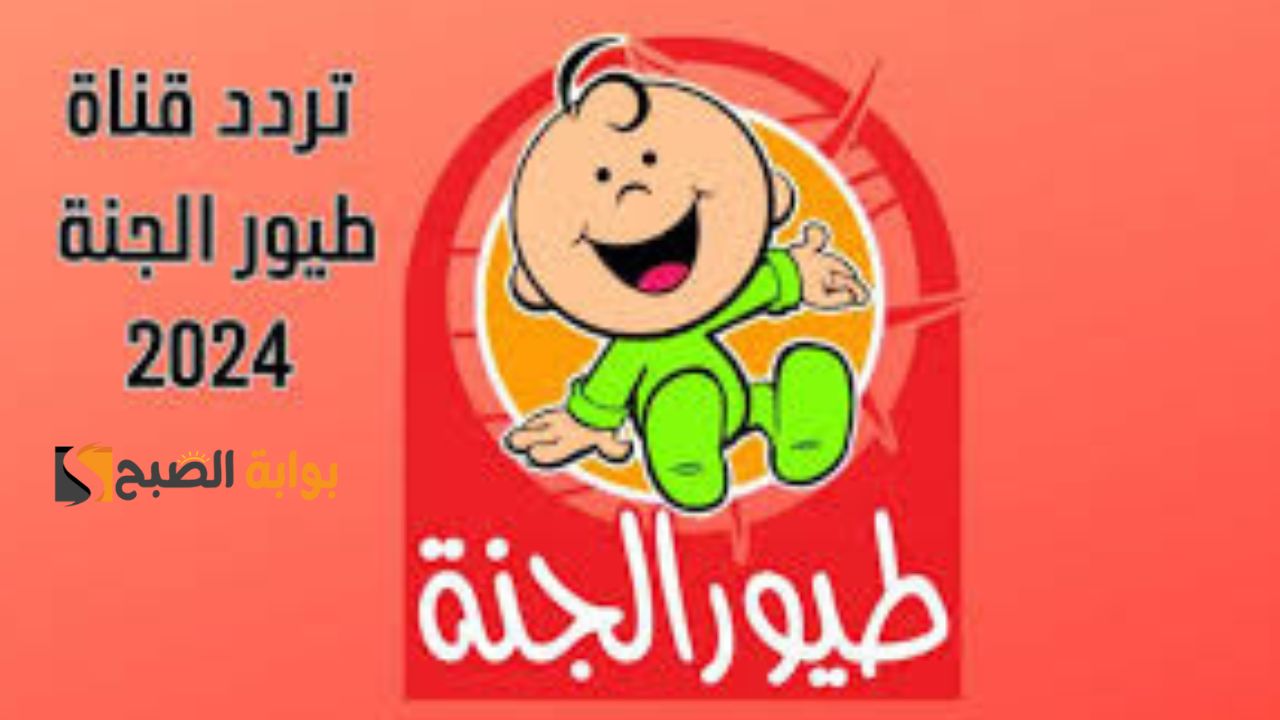 تردد قناة طيور الجنة الجديد
