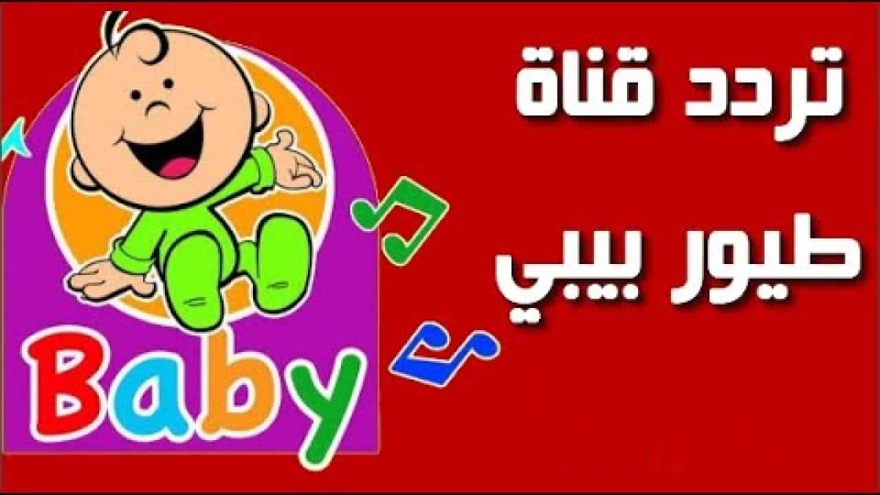 تردد قناة طيور الجنة بيبي ٢٠٢٤