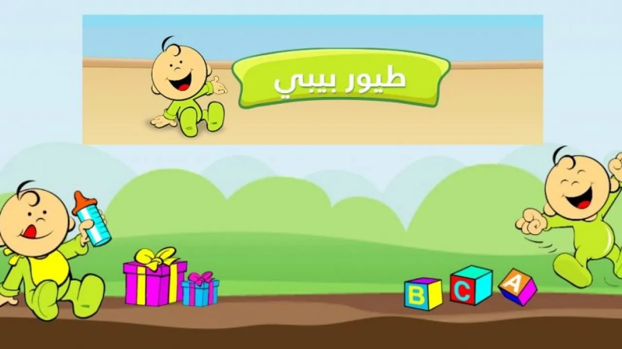 ثبتها حالًا..تردد قناة طيور بيبي الجديد 2024 على الأقمار الصناعية بجودة عالية hd