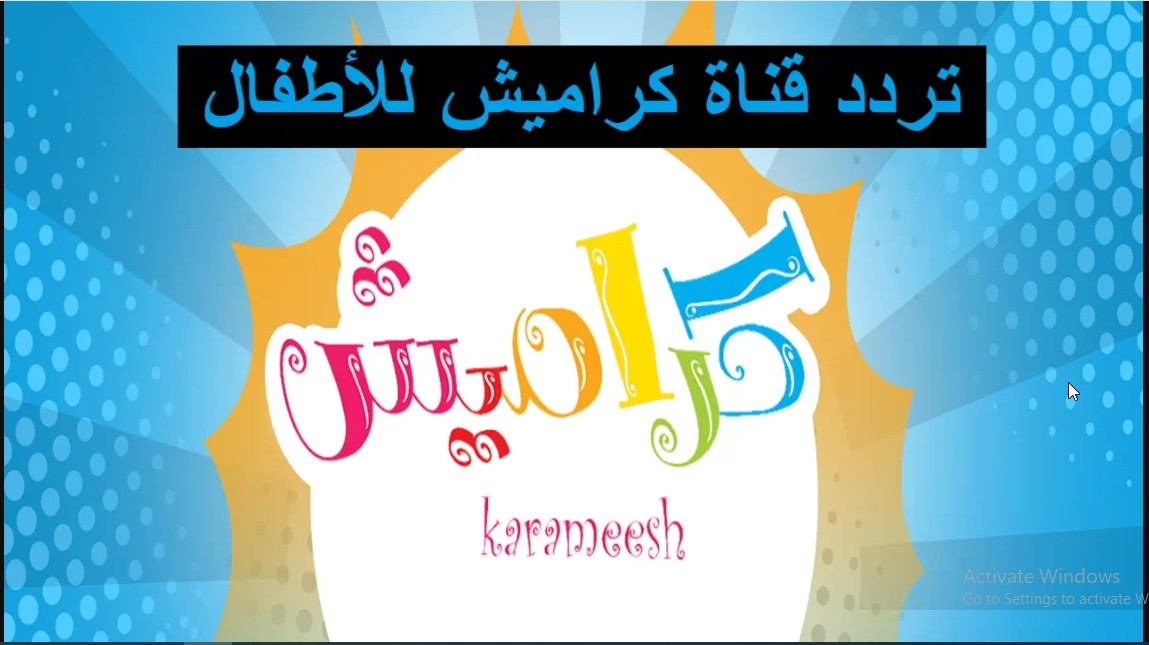 تردد قناة كراميش 