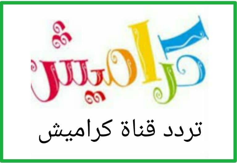 تردد قناة كراميش 2024