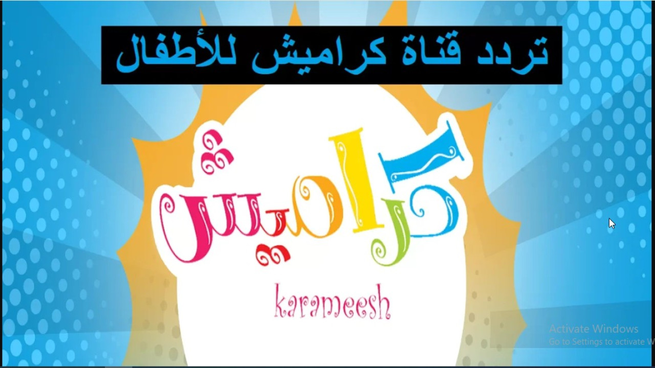 تردد قناة كراميش الجديد