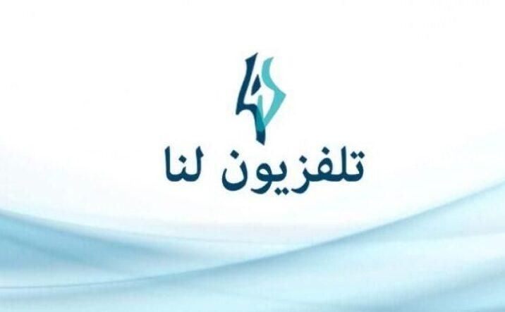 تردد قناة لنا السورية Lana TV الجديد 2024 على النايل سات 768x4432 1