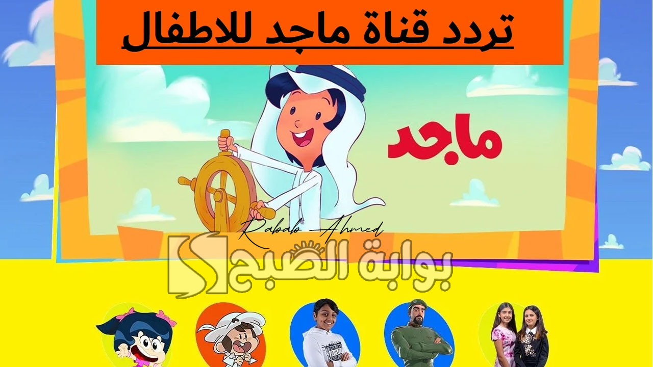 تردد قناة ماجد الجديد للأطفال