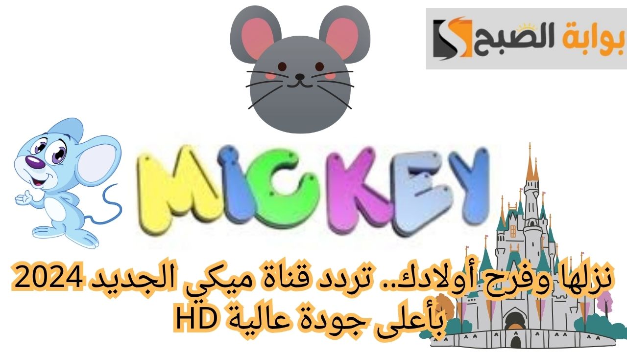 تردد قناة ميكي 2024