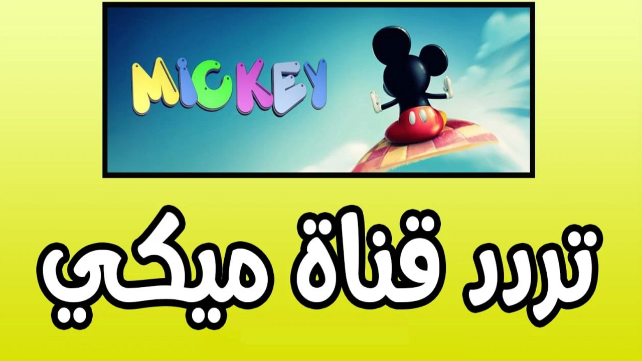 تردد قناة ميكي الجديد