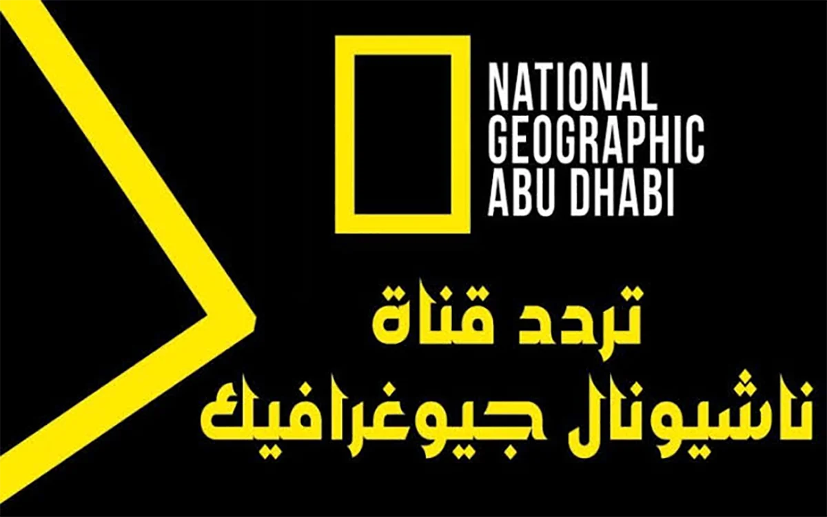 تردد قناة ناشونال جيوغرافيك