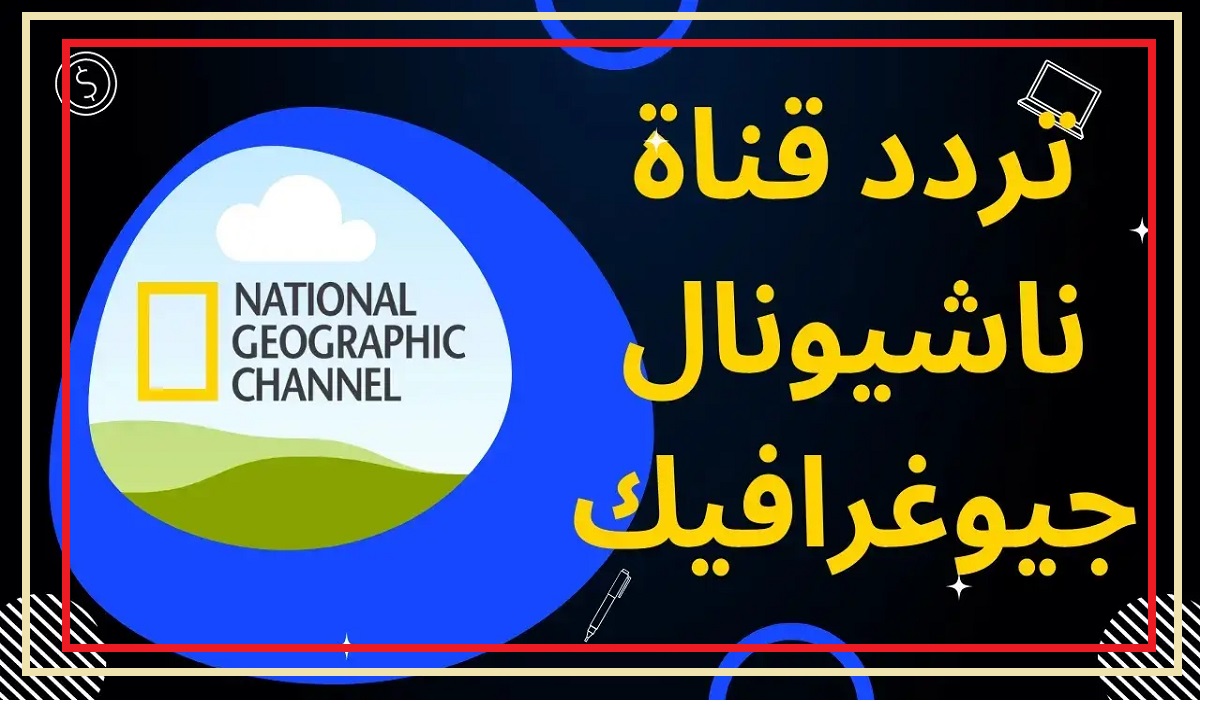 تردد قناة ناشيونال جيوغرافيك 2