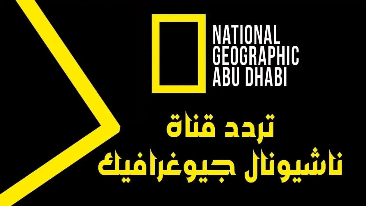 تردد قناة ناشيونال جيوغرافيك أبو ظبي