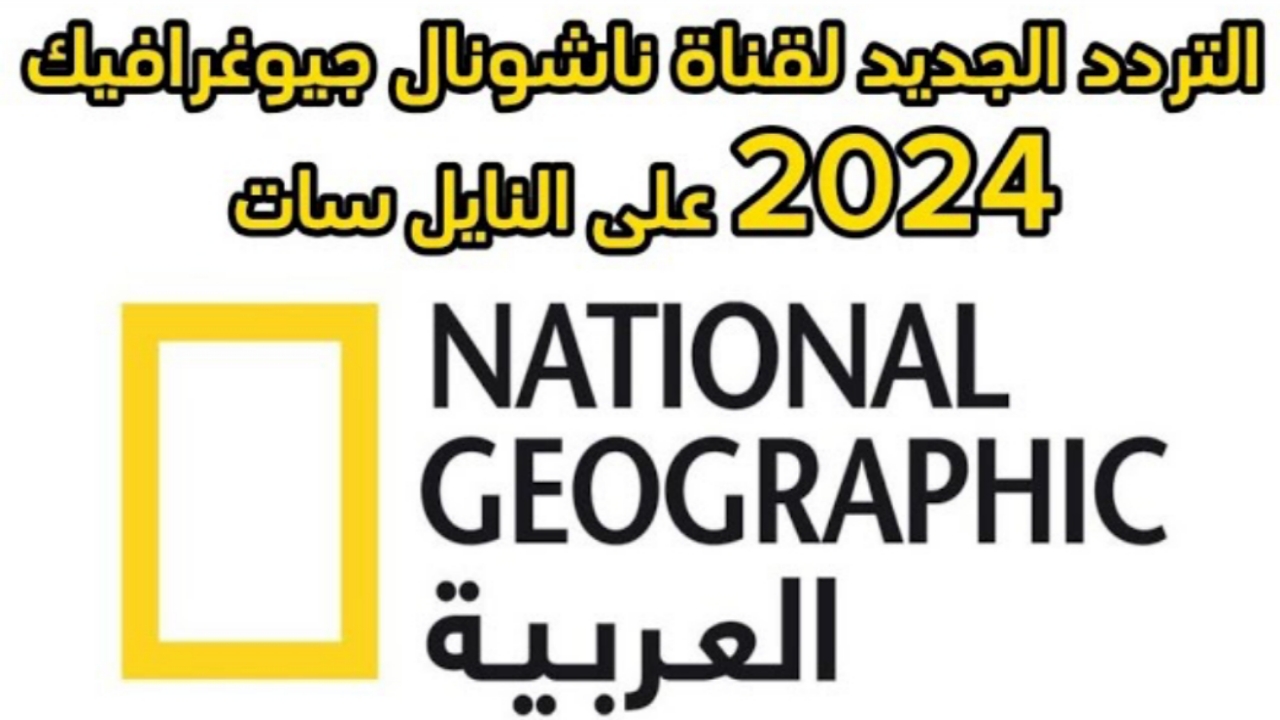 تردد قناة ناشيونال جيوغرافيك 2024