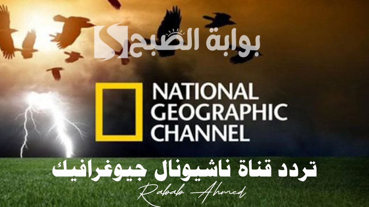 تردد قناة ناشيونال جيوغرافيك