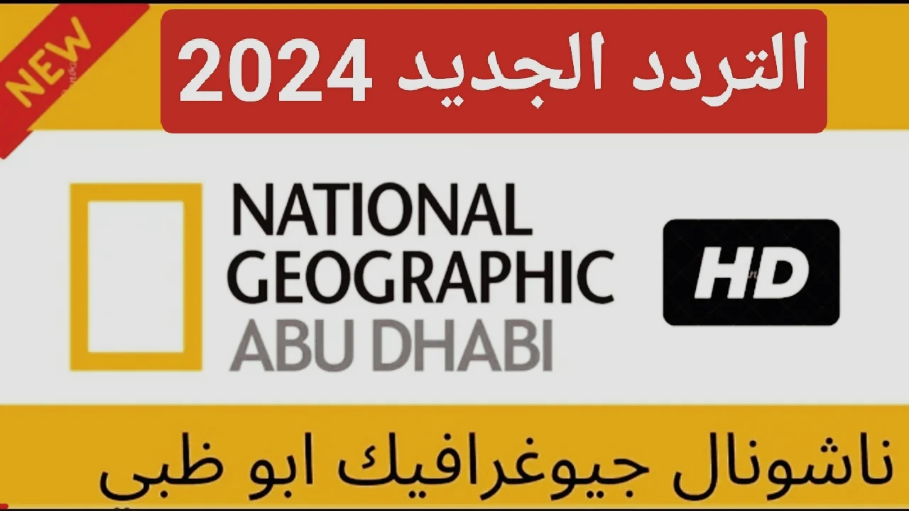 تردد قناة ناشيونال جيوغرافيك