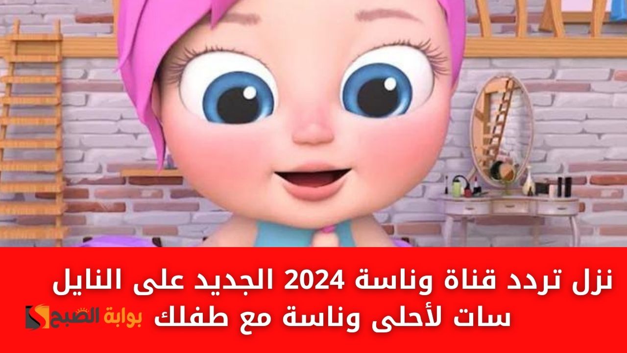 تردد قناة وناسة 2024