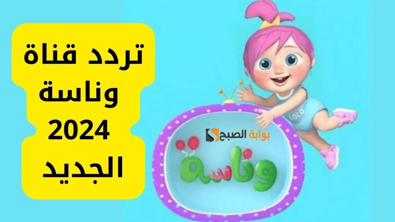 تردد قناة وناسة 2024
