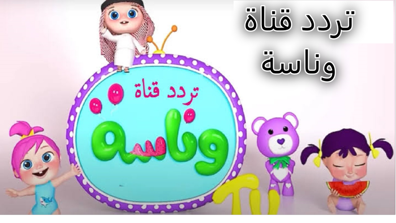 تردد قناة وناسة