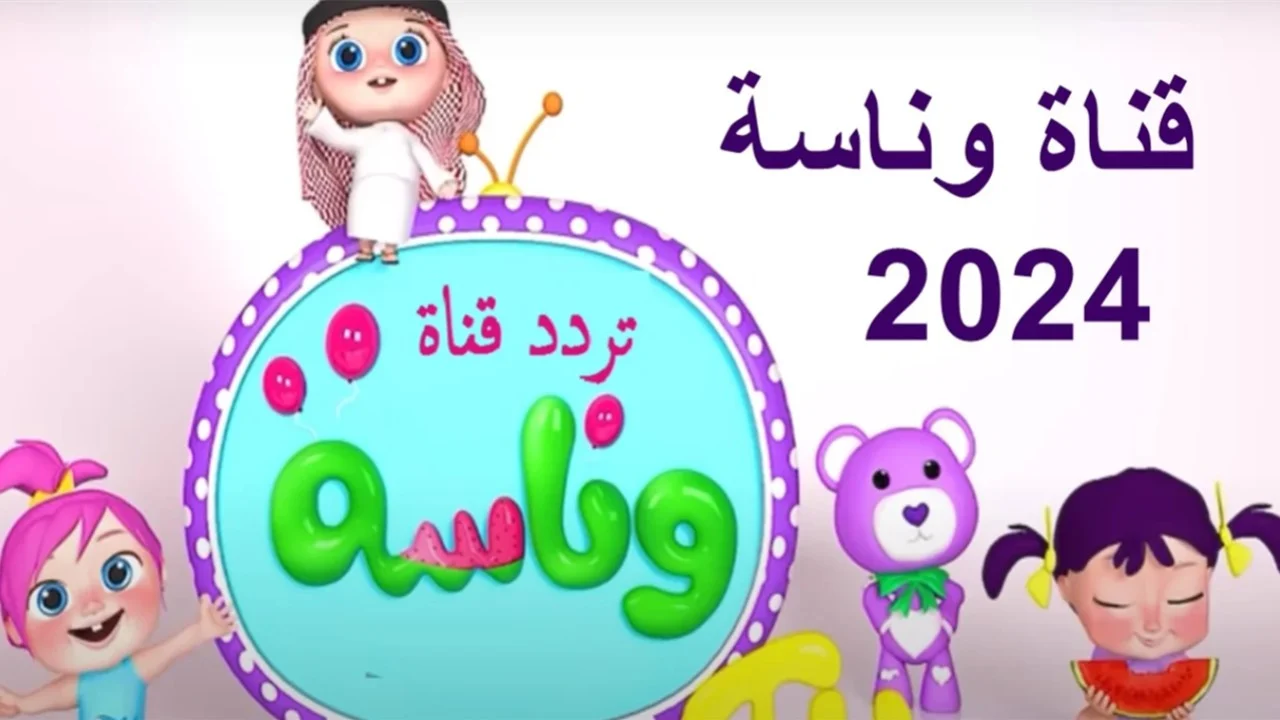 تردد قناة وناسة 2024