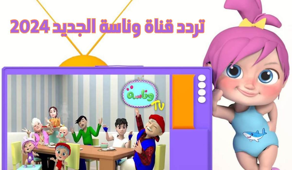 تردد قناة وناسة الجديد 2024