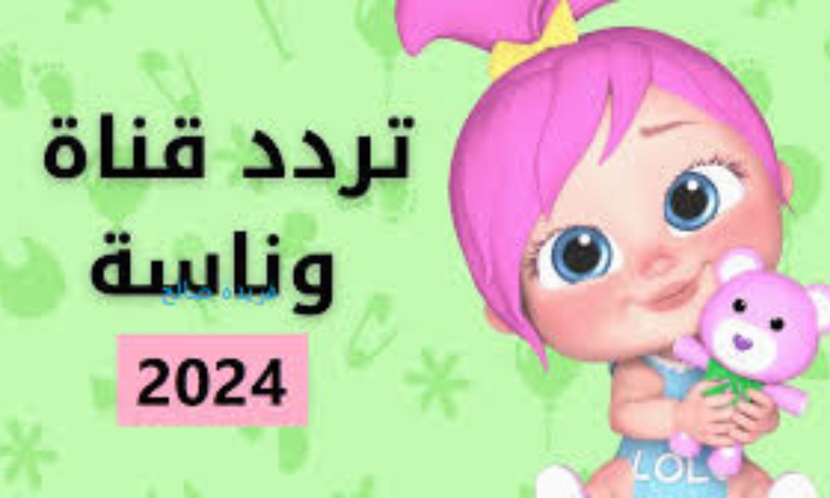 تردد قناة وناسة الجديد 2024