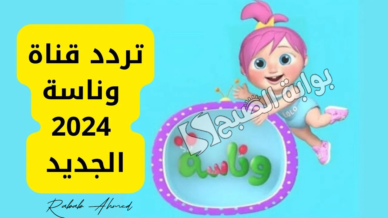 تردد قناة وناسة الجديد