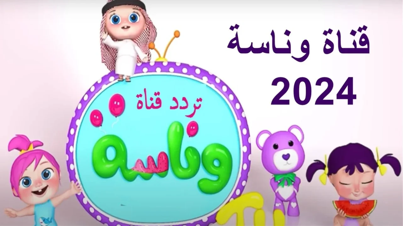 تردد قناة وناسة 2024 على القمر الصناعي العرب سات والنايل سات بجودة عالية الدقة