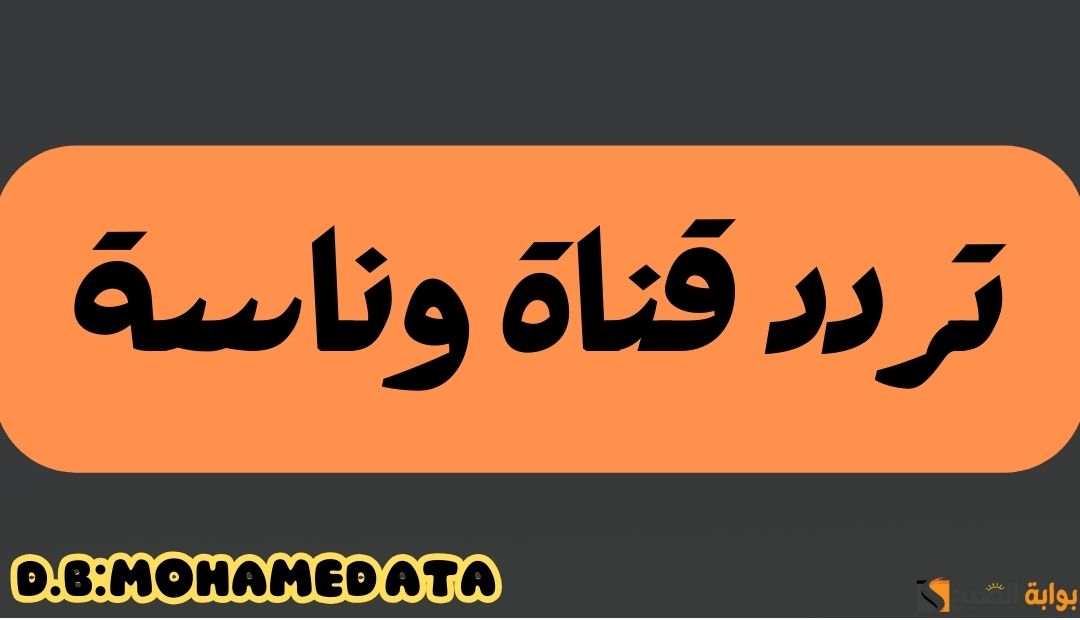 تردد قناة وناسة