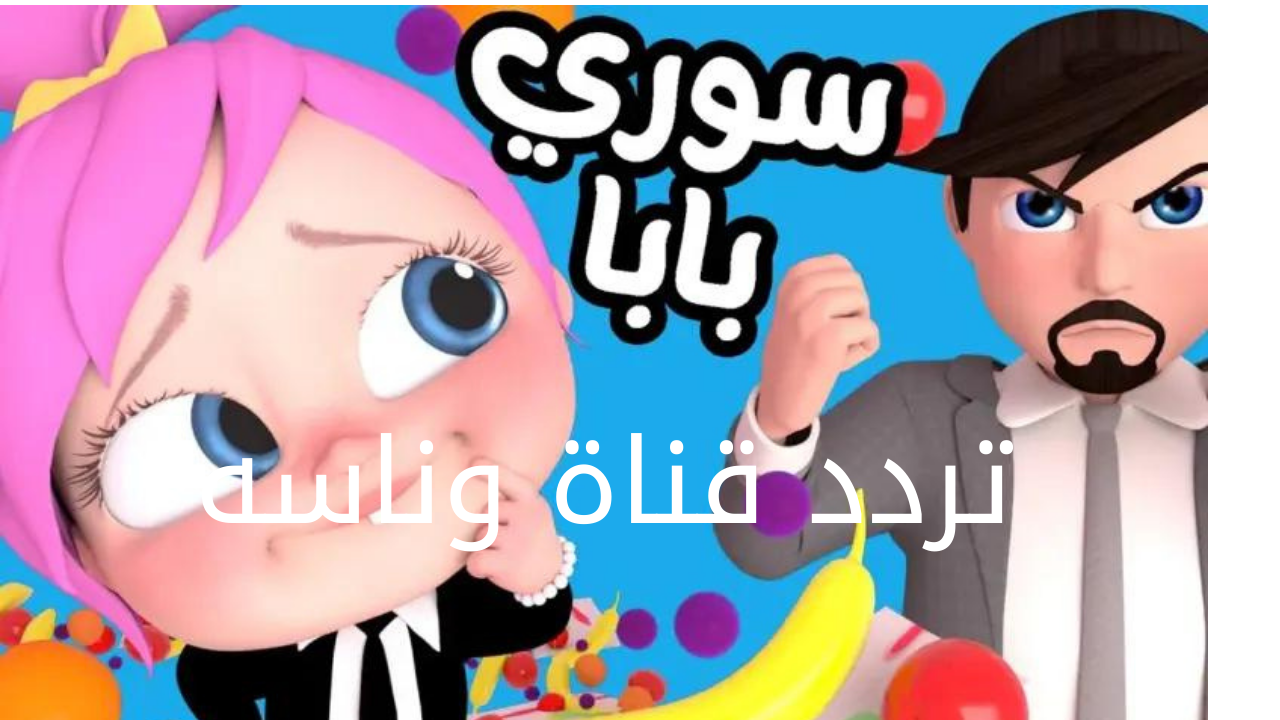تردد قناة وناسه