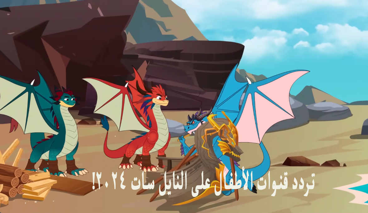 تردد قنوات الأطفال على النايل سات 2024
