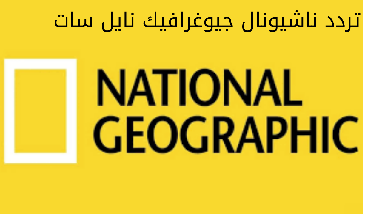 تردد ناشيونال جيوغرافيك نايل سات