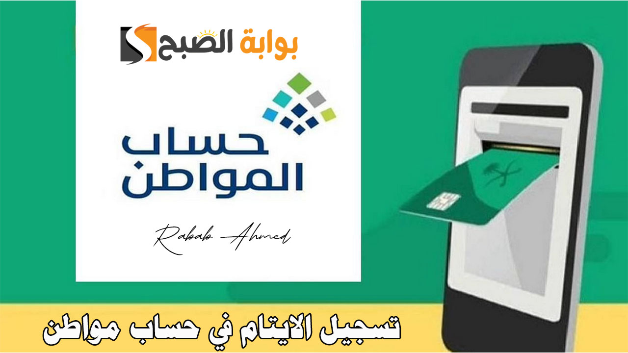 تسجيل الايتام في حساب مواطن