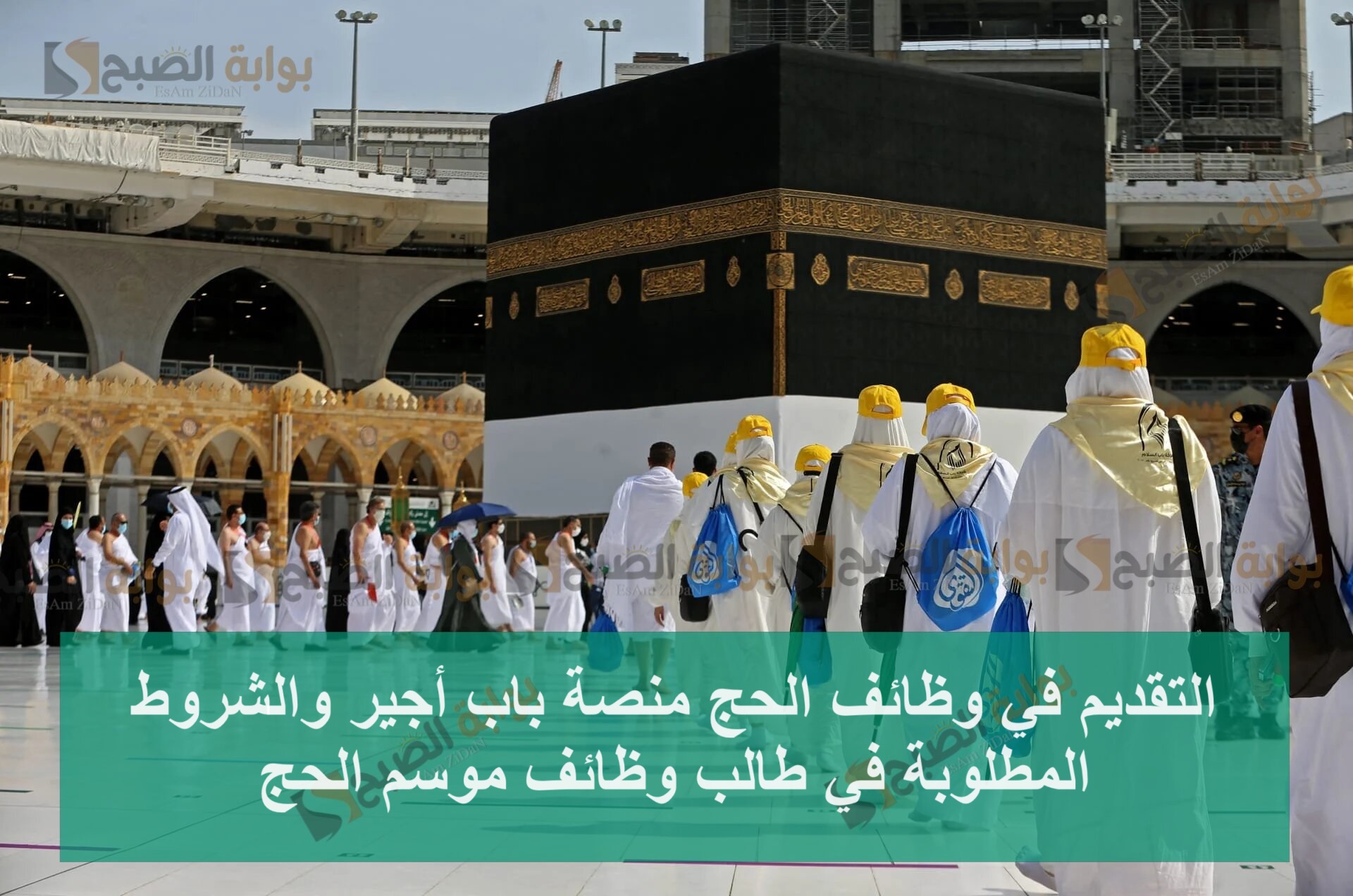 التقديم في وظائف الحج منصة باب أجير 1445 والشروط المطلوبة في طالب وظائف موسم الحج