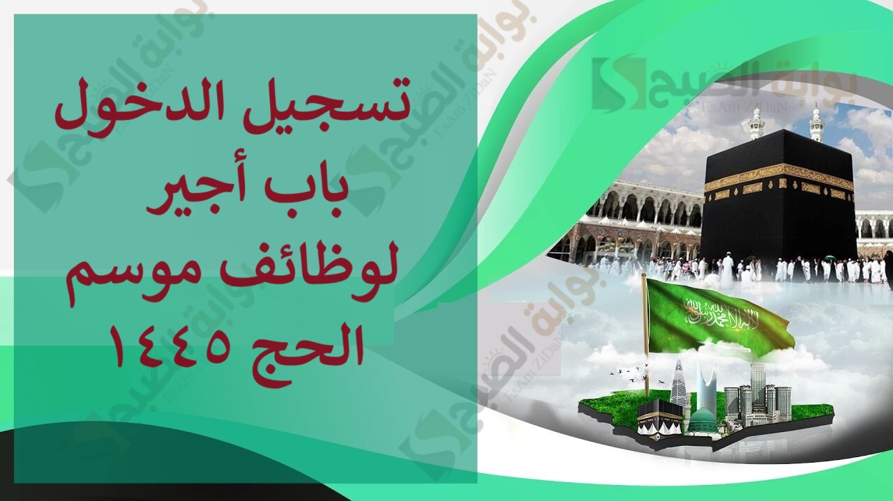 تسجيل الدخول باب أجير لوظائف موسم الحج 1445