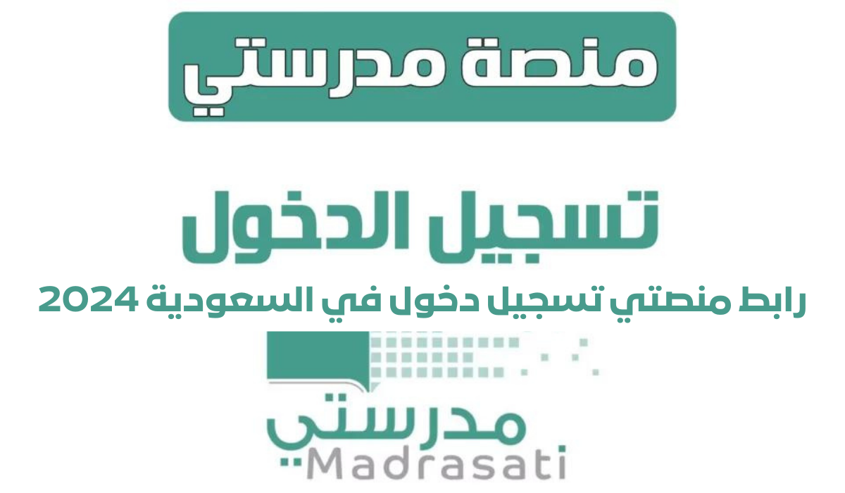 تسجيل الدخول لمنصة مدرستي