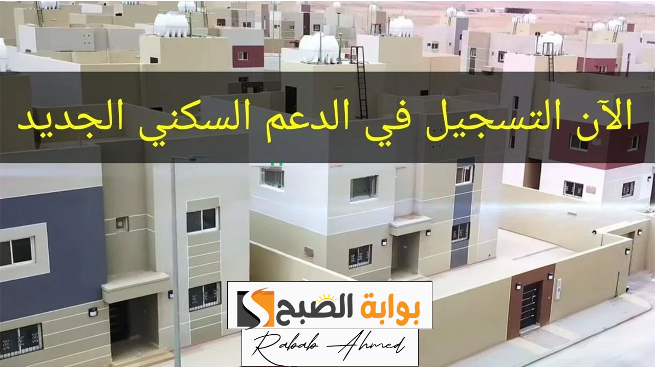 تسجيل الدعم السكني 1445