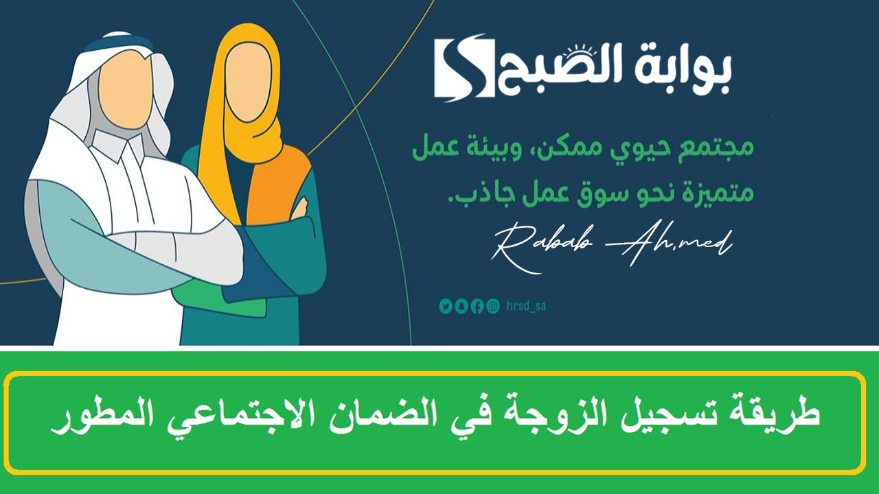 تسجيل الزوجة في الضمان المطور