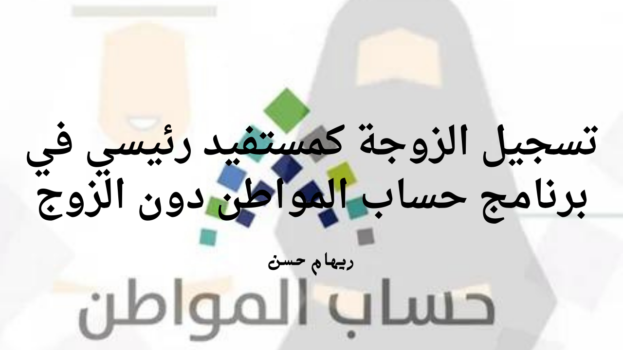 برنامج حساب المواطن
